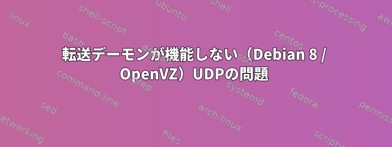 転送デーモンが機能しない（Debian 8 / OpenVZ）UDPの問題