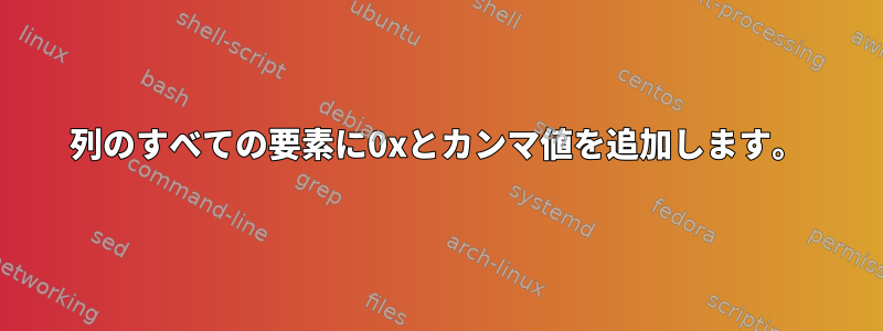 列のすべての要素に0xとカンマ値を追加します。