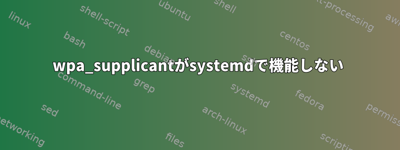 wpa_supplicantがsystemdで機能しない