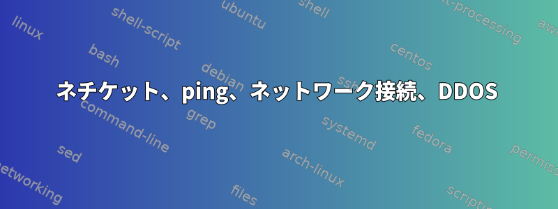 ネチケット、ping、ネットワーク接続、DDOS