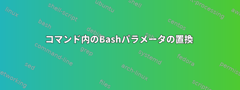 コマンド内のBashパラメータの置換