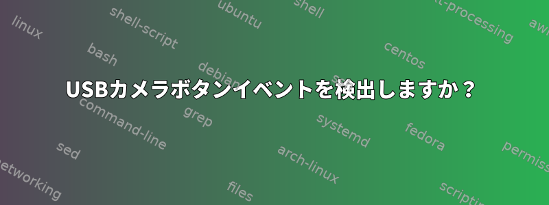 USBカメラボタンイベントを検出しますか？