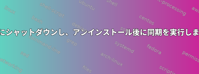 完全にシャットダウンし、アンインストール後に同期を実行します。