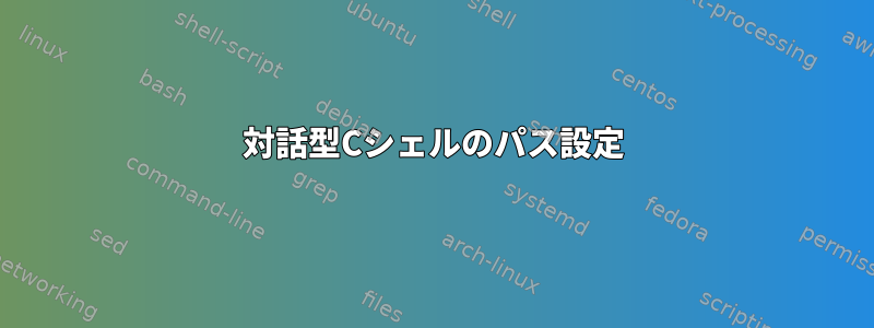 対話型Cシェルのパス設定