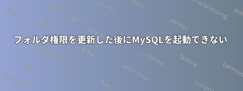 フォルダ権限を更新した後にMySQLを起動できない