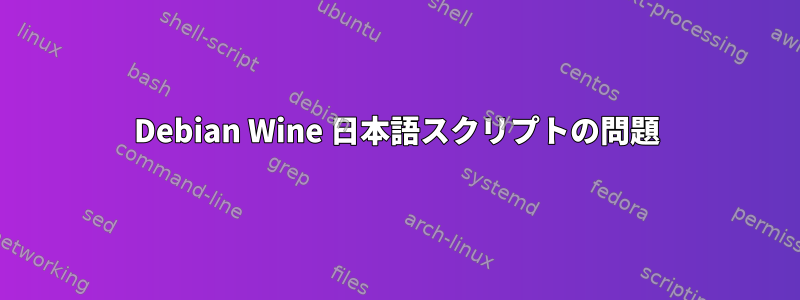 Debian Wine 日本語スクリプトの問題