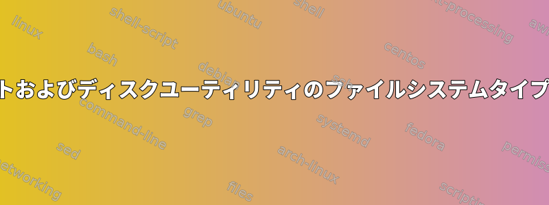 マウントおよびディスクユーティリティのファイルシステムタイプの違い