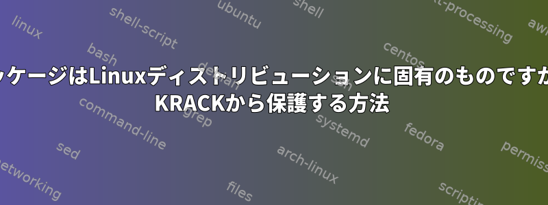 パッケージはLinuxディストリビューションに固有のものですか？ KRACKから保護する方法