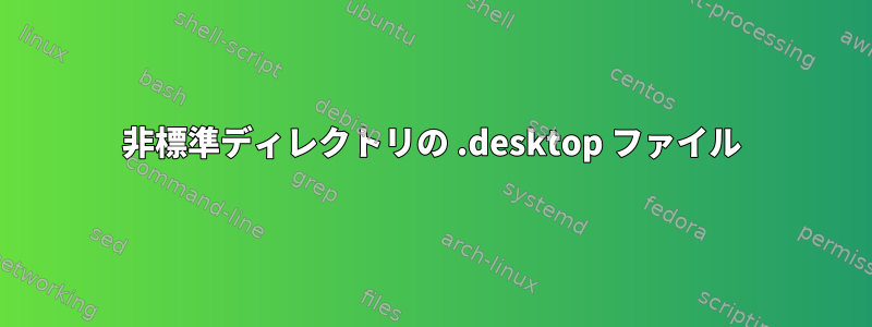 非標準ディレクトリの .desktop ファイル