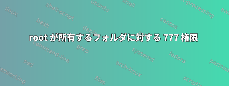 root が所有するフォルダに対する 777 権限