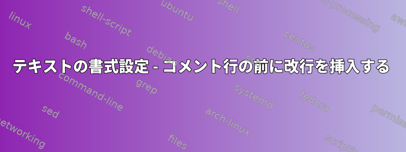 テキストの書式設定 - コメント行の前に改行を挿入する