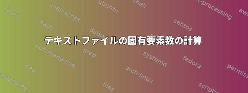 テキストファイルの固有要素数の計算