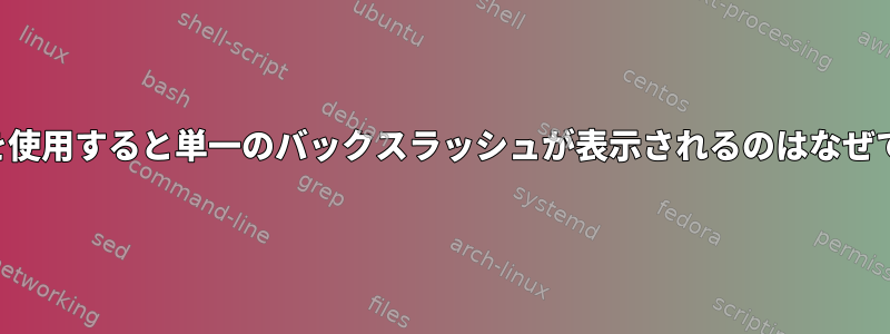 引用符を使用すると単一のバックスラッシュが表示されるのはなぜですか？