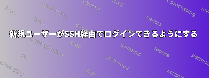 新規ユーザーがSSH経由でログインできるようにする