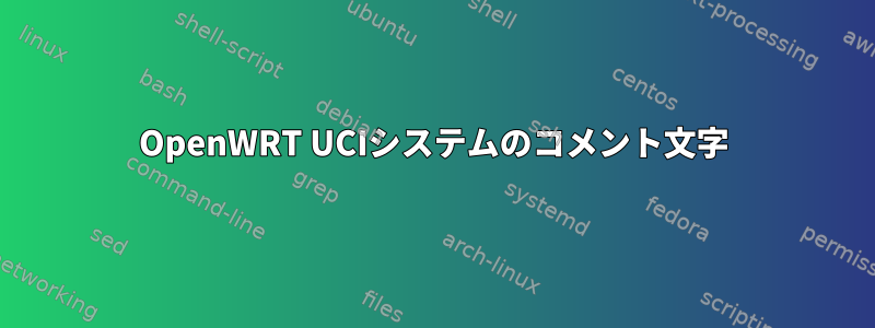 OpenWRT UCIシステムのコメント文字