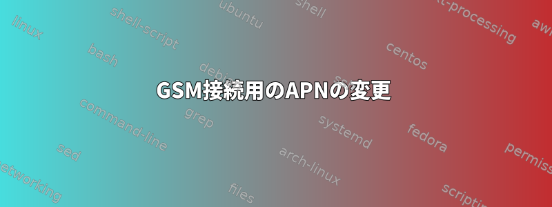 GSM接続用のAPNの変更