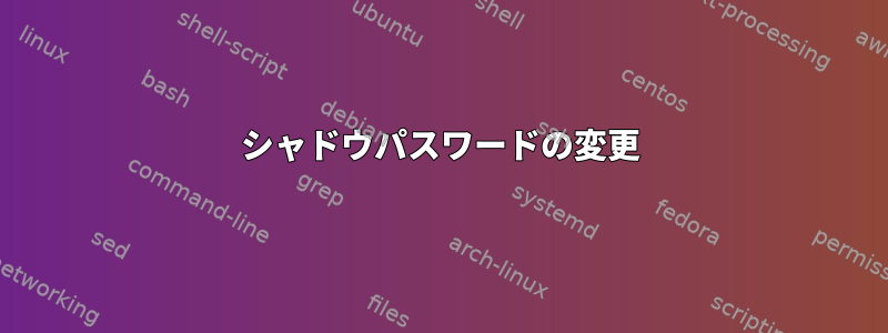 シャドウパスワードの変更