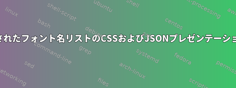 事前定義されたフォント名リストのCSSおよびJSONプレゼンテーションの作成