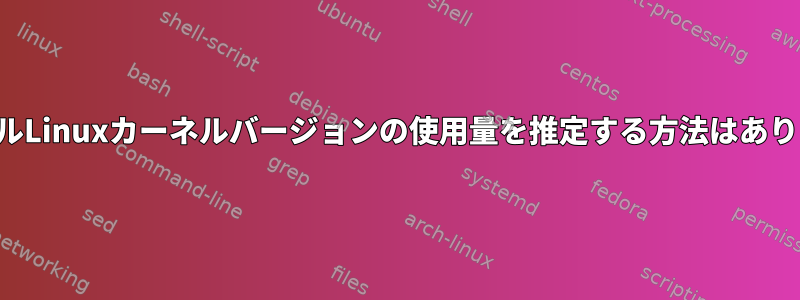 グローバルLinuxカーネルバージョンの使用量を推定する方法はありますか？