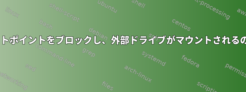 fstabはマウントポイントをブロックし、外部ドライブがマウントされるのを防ぎます。