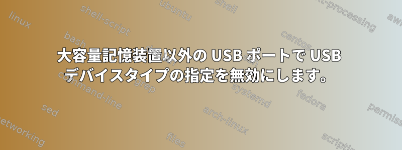 大容量記憶装置以外の USB ポートで USB デバイスタイプの指定を無効にします。