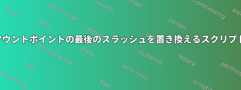 マウントポイントの最後のスラッシュを置き換えるスクリプト