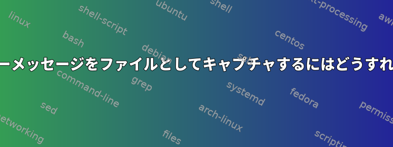 コンソールエラーメッセージをファイルとしてキャプチャするにはどうすればよいですか？
