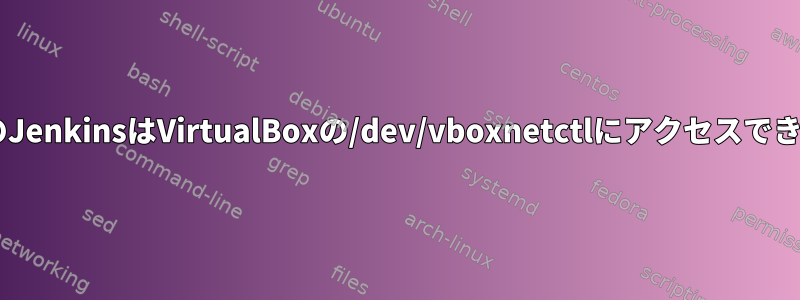 DockerのJenkinsはVirtualBoxの/dev/vboxnetctlにアクセスできません。