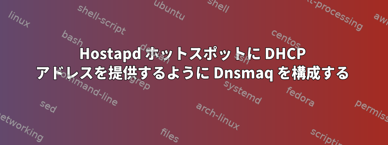 Hostapd ホットスポットに DHCP アドレスを提供するように Dnsmaq を構成する