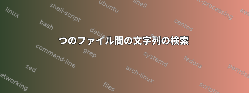 2つのファイル間の文字列の検索