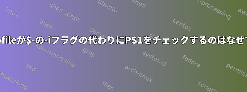 /etc/profileが$-の-iフラグの代わりにPS1をチェックするのはなぜですか？