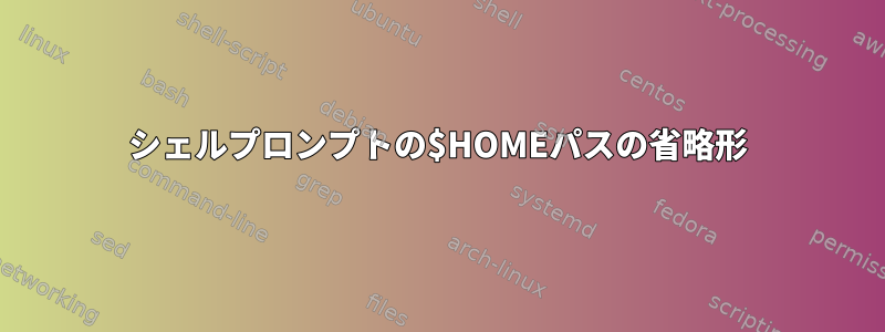 シェルプロンプトの$HOMEパスの省略形