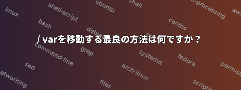 / varを移動する最良の方法は何ですか？