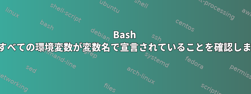 Bash は、すべての環境変数が変数名で宣言されていることを確認します。