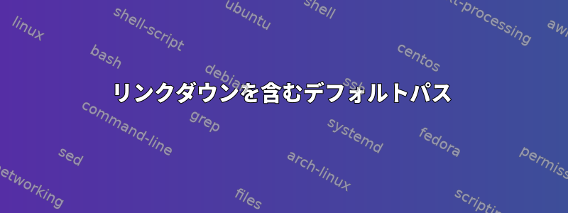 リンクダウンを含むデフォルトパス