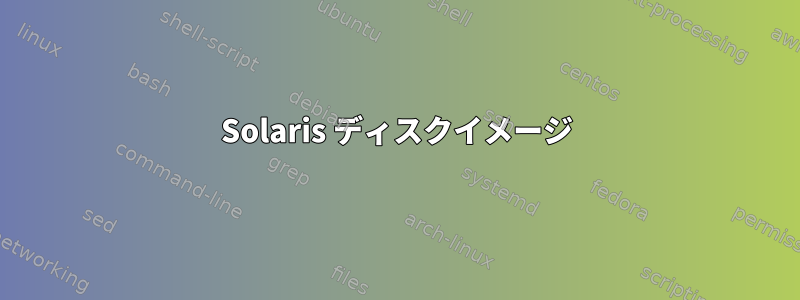 Solaris ディスクイメージ