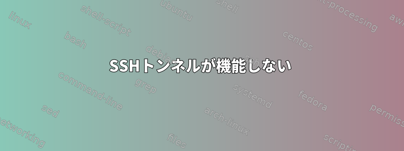 SSHトンネルが機能しない