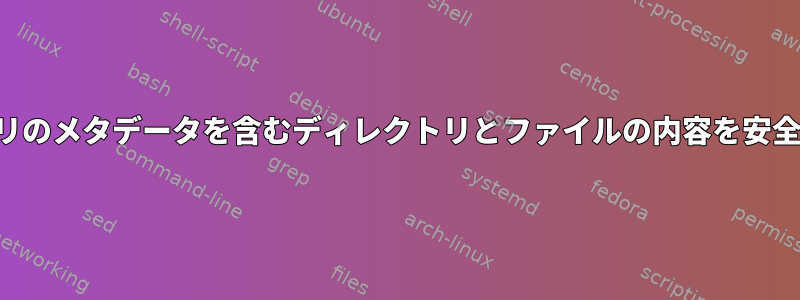 そのディレクトリのメタデータを含むディレクトリとファイルの内容を安全に更新します。