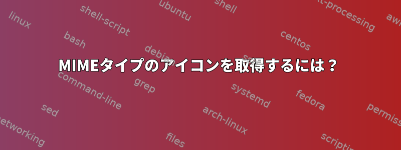 MIMEタイプのアイコンを取得するには？