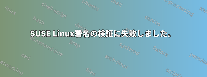 SUSE Linux署名の検証に失敗しました。