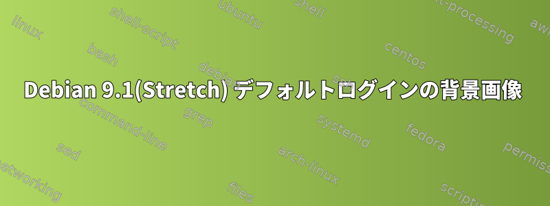 Debian 9.1(Stretch) デフォルトログインの背景画像