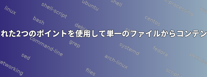 ddを使用して指定された2つのポイントを使用して単一のファイルからコンテンツを抽出するには？