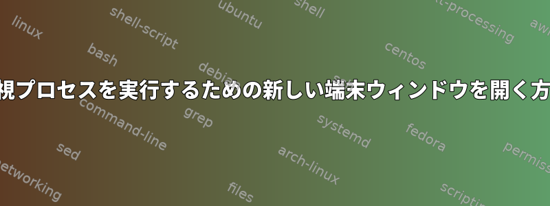 監視プロセスを実行するための新しい端末ウィンドウを開く方法