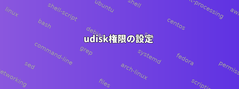 udisk権限の設定