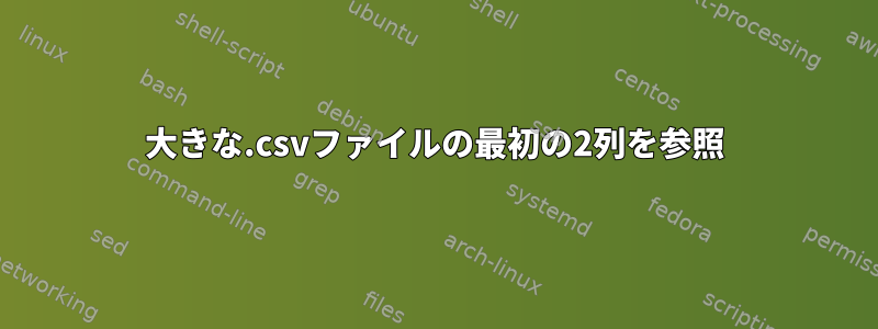 大きな.csvファイルの最初の2列を参照