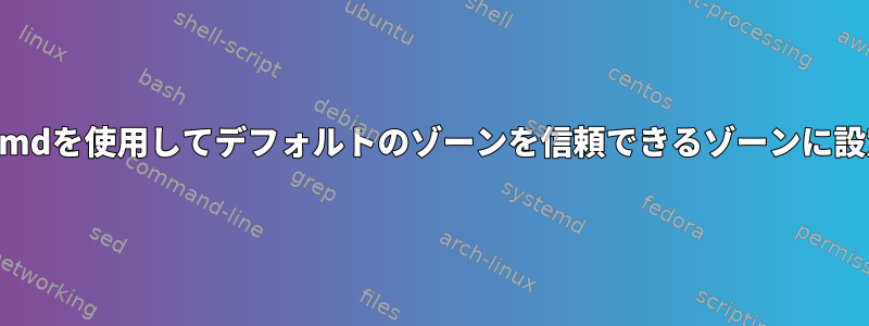 Firewall-cmdを使用してデフォルトのゾーンを信頼できるゾーンに設定します。