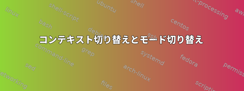 コンテキスト切り替えとモード切り替え