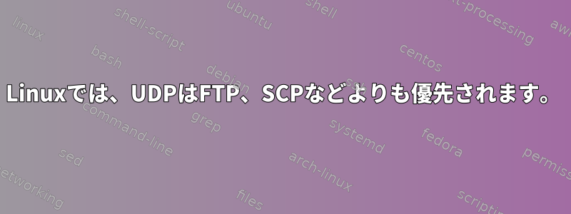 Linuxでは、UDPはFTP、SCPなどよりも優先されます。