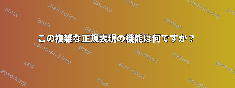 この複雑な正規表現の機能は何ですか？