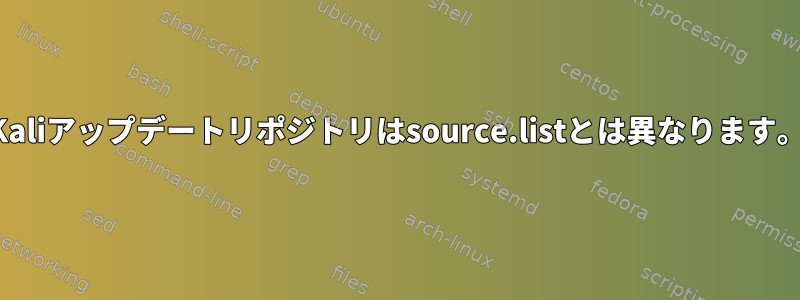 Kaliアップデートリポジトリはsource.listとは異なります。